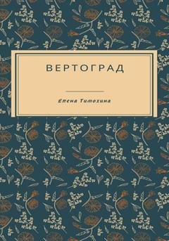Обложка книги «Вертоград» — Елена Евгеньевна Тимохина