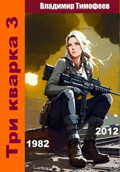 Обложка книги «Три кварка 3 (1982-2012). Конфайнмент» — Владимир Тимофеев