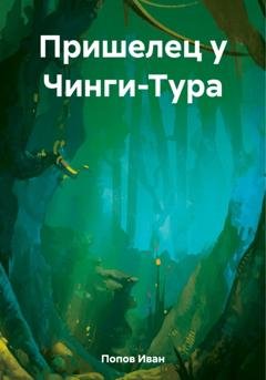 Обложка книги «Пришелец у Чинги-Тура» — Иван Попов