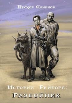 Обложка книги «Истории Рейбора: Разбойник» — Прохор Сергеевич Смирнов