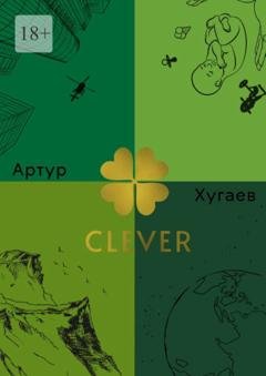 Обложка книги «Clever. Умный Акира, или Клевер освещенный Луной» — Артур Хугаев