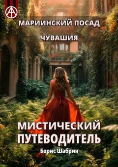 Обложка книги «Мариинский Посад. Чувашия. Мистический путеводитель» — Борис Шабрин
