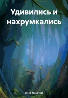 Обложка книги «Удивились и нахрумкались» — Елена Толмачева