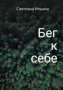 Обложка книги «Бег к себе» — Светлана Викторовна Ильина