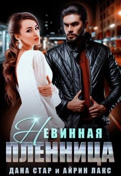 Обложка книги «Невинная пленница» — Айрин Лакс