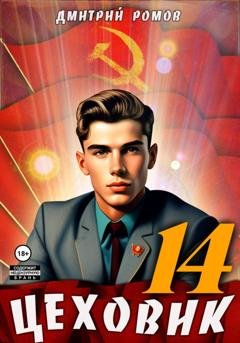 Обложка книги «Цеховик. Книга 14. Воин света» — Дмитрий Ромов