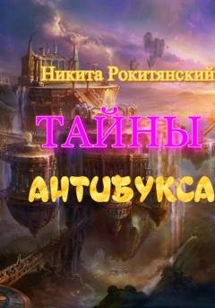 Обложка книги «Тайны антибукса» — Никита Рокитянский