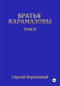 Обложка книги «Братья Карамазовы. Том 2» — Сергей Вербицкий