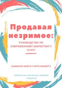 Обложка книги «Саммари книги Гарри Беквита «Продавая незримое. Руководство по современному маркетингу услуг»» — Ирина Селиванова