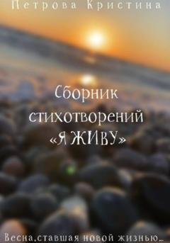 Обложка книги «Сборник стихотворений «Я живу»» — Кристина Даниловна Петрова