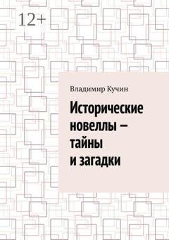Обложка книги «Исторические новеллы — тайны и загадки» — Владимир Кучин