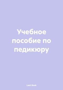 Обложка книги «Учебное пособие по педикюру» — Lash Book
