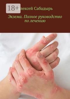 Обложка книги «Экзема. Полное руководство по лечению» — Алексей Сабадырь