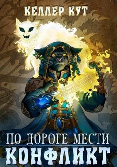 Обложка книги «По дороге мести. Конфликт» — Келлер Кут