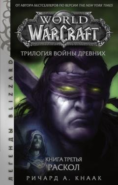 Обложка книги «World of Warcraft. Трилогия Войны Древних: Раскол» — Ричард Кнаак