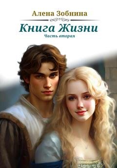 Обложка книги «Книга Жизни. Часть вторая» — Алёна Зобнина