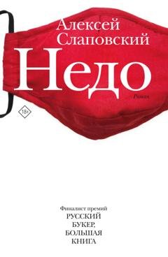 Обложка книги «Недо» — Алексей Слаповский