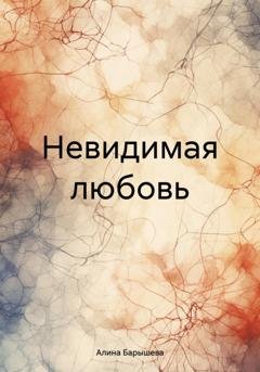 Обложка книги «Невидимая любовь» — Алина Барышева