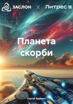 Обложка книги «Планета скорби» — Сергей Каренин