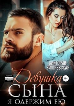 Обложка книги «Девушка сына. Я одержим ею» — Виктория Вишневская