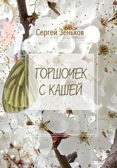 Обложка книги «Горшочек с кашей. Комедия» — Сергей Николаевич Зеньков