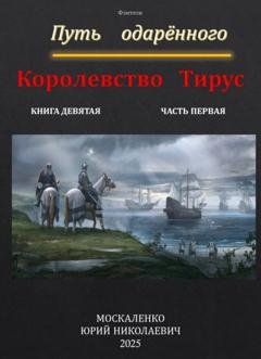 Обложка книги «Путь одарённого. Королевство Тирус. Книга девятая часть первая» — Юрий Москаленко
