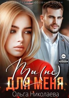Обложка книги «Ты (не) для меня» — Ольга Николаева