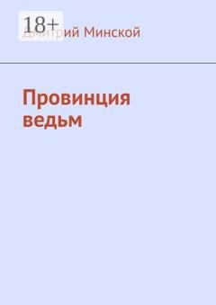 Обложка книги «Провинция ведьм» — Дмитрий Минской