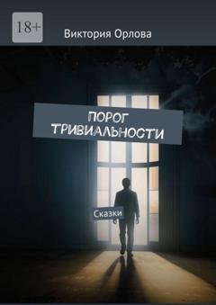 Обложка книги «Порог тривиальности. Сказки» — Виктория Орлова