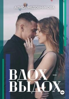 Обложка книги «Вдох-выдох» — Алиса Медовникова