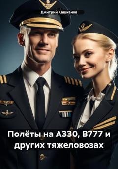 Обложка книги «Полёты на А330, В777 и других тяжеловозах» — Дмитрий Кашканов