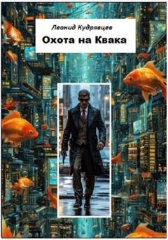 Обложка книги «Охота на Квака» — Леонид Кудрявцев