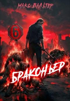 Обложка книги «Браконьер 6» — Макс Вальтер