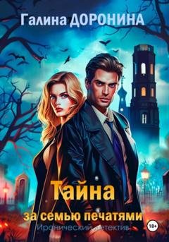 Обложка книги «Тайна за семью печатями» — Галина Доронина