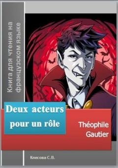 Обложка книги «Deux acteurs pour un rôle. Théophile Gautier. Книга для чтения на французском языке» — Теофиль Готье