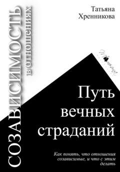 Обложка книги «Созависимость в отношениях. Путь вечных страданий» — Татьяна Хренникова