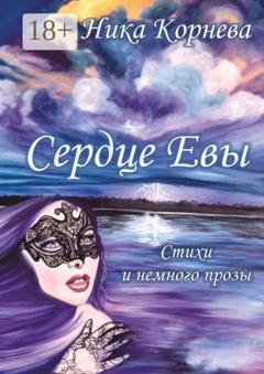Обложка книги «Сердце Евы. Стихи и немного прозы» — Ника Корнева