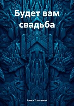 Обложка книги «Будет вам свадьба» — Елена Толмачева