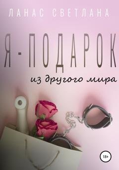 Обложка книги «Я – подарок» — Светлана Ланас