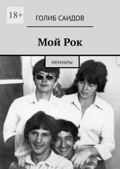 Обложка книги «Мой Рок. Мемуары» — Голиб Саидов