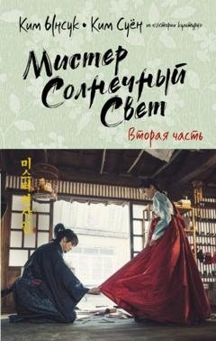 Обложка книги «Мистер Солнечный Свет. Вторая часть» — Ким Ынсук