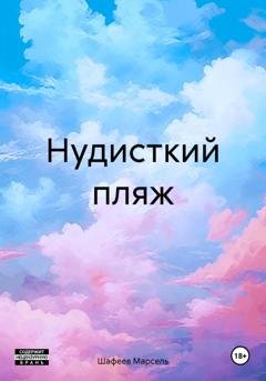 Обложка книги «Нудисткий пляж» — Марсель Зуфарович Шафеев