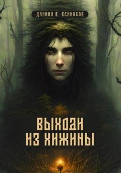 Обложка книги «Выходи из хижины» — Даниил Вячеславович Вениосов