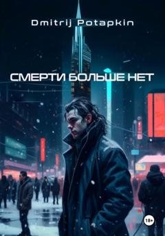 Обложка книги «Смерти больше нет» — Dmitrij Potapkin