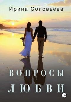 Обложка книги «Вопросы любви» — Ирина Соловьева