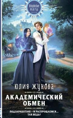 Обложка книги «Академический обмен» — Юлия Жукова