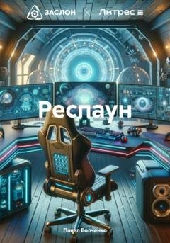 Обложка книги «Респаун» — Павел Николаевич Волченко