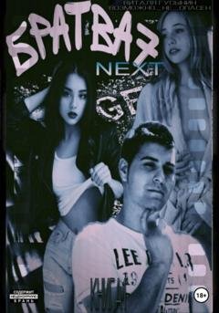 Обложка книги «Братва 7. NEXT. Книга 1» — Виталя Гусынин (Возможно не Опасен)