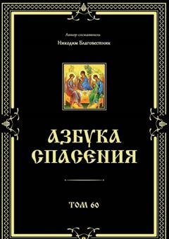 Обложка книги «Азбука спасения. Том 60» — Никодим Благовестник