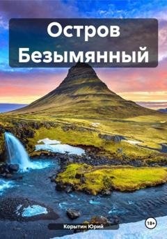 Обложка книги «Остров Безымянный» — Юрий Александрович Корытин